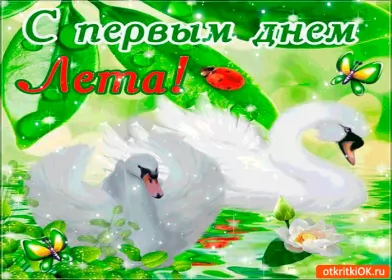 Открытки первый день лета Открытка гиф с первым днём лета,первое июня , с началом лета.