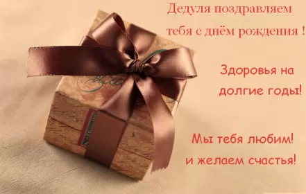 Открытки с днём рождения дедушка Открытка картинка с днём рождения дедушка,поздравления дедушке