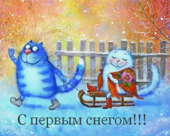 Открытки с первым снегом Открытки с первым снегом,первый снег,выпал первый снег,снежок