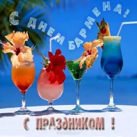 Открытки на день бармена Открытка день бармена,профессиональный праздник день бармена