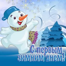 Открытки первый день зимы Открытки первый день зимы,1 декабря,начало зимы,с наступлением зимы