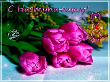 Открытки с наступающим 8 марта Открытка гиф с наступающим праздником 8 марта,поздравления .