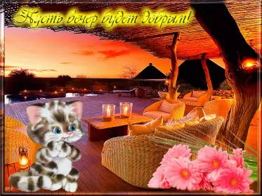 Открытки Добрый вечер Открытки открытка добрый вечер,пожелания доброго,чудесного вечера