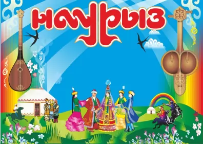 Открытки Наурыз Картинка с поздравлениями на праздник Наурыз ,22 марта Наурыз