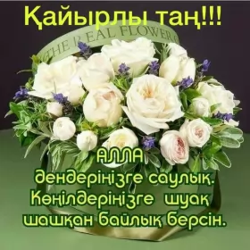 Кайырлы тан доброе утро Открытка картинка на казахском языке доброе утро кайырлы тан