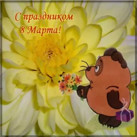 Открытки с 8 марта прикольные Открытки на 8 марта прикольные,смешные с 8 марта поздравления