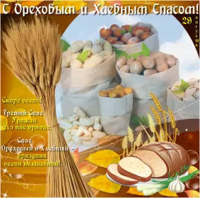 Открытки ореховый спас Открытка картинка с праздником ореховый спас,орехово хлебый спас