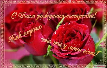 Открытки с днём рождения сестре Открытки картинки с днём рождения сестра,дорогая сестричка .