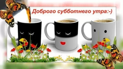 Доброе утро дни недели Открытка с добрым утром субботы,пожелания доброго утра субботы