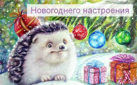 Открытки новогоднее настроение Открытка с пожеланиями новогоднего настроения,милый ёжик,.подарки,ёлка.