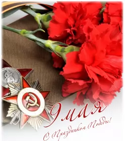 Открытки 9 мая Картинка открытка с праздником 9 мая , день великой победы .