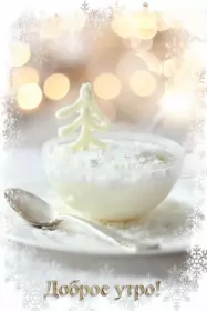 Доброе зимнее утро Открытка доброе зимнее утро,с добрым утром зимы,доброго утра зимы