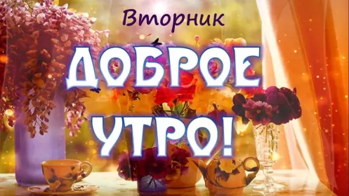 Доброе утро дни недели Открытка красивая доброе утро по дням недели, доброе утро вторника