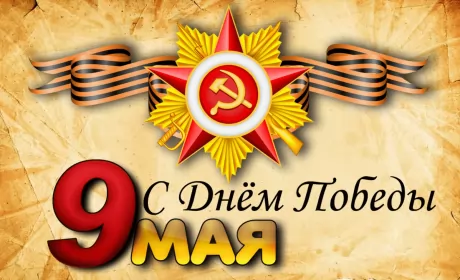 Открытки 9 мая Открытка с праздником великой победы 9 мая,с праздником поздравления