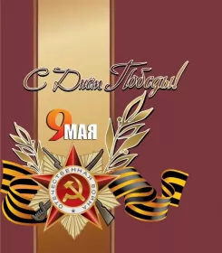 Открытки 9 мая Картинка открытка с праздником 9 мая , день великой победы .