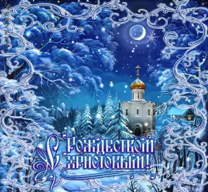 Открытки с рождеством Открытка гиф,анимированные с рождеством христовым,с рождеством