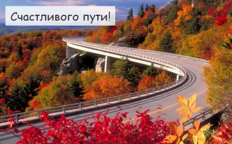 Счастливого пути Открытка счастливого пути,пожелания счастливого пути в добрый путь