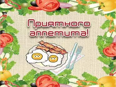 Открытки приятного аппетита Открытки гиф,мерцающие ,приятного аппетита,пожелания приятного.