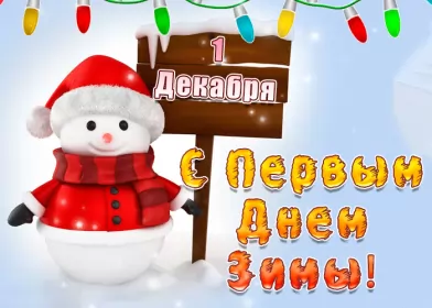 Открытки первый день зимы Открытка гиф,мерцающая первый день зимы,1 декабря,с началом зимы