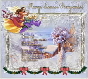 Открытки сочельник Открытки картинки с рождественским сочельником,канун рождества.