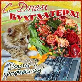 Открытки на день бухгалтера Открытка день бухгалтера,профессиональный праздник день бухгалтера