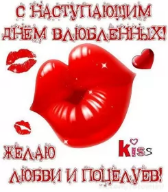 Открытки с наступающим днём влюблённых Открытка с наступающим праздником днём святого Валентина,14 февраля