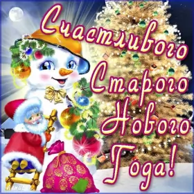 Открытки на старый новый год Открытки старый новый год,на старый новый год 14 января поздравления