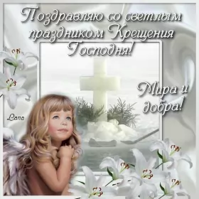 Открытки крещение Открытка картинка на праздник крещение ,с крещением Господним