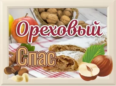  Открытки ореховый спас,на ореховый спас