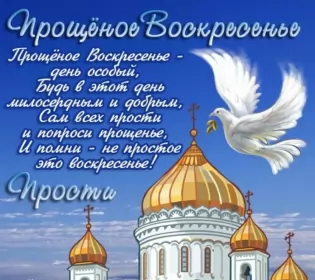 Открытки прощённое воскресенье Открытка картинка прощённое воскресенье,с прощённым воскресеньем