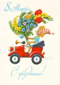 Открытки ретро на 8 марта Картинка открытка с 8 марта в ретро стиле,8 марта ретро открытка