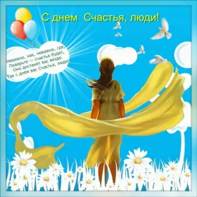 Открытки день счастья Открытки на международный день счастья,с днём счастья,поздравления