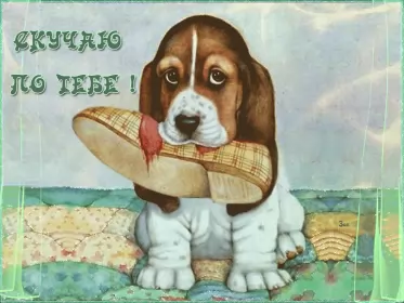 Открытки скучаю Открытка гиф ,мерцающая скучаю,скучаю по тебе,скучаю сильно.