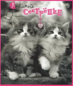 Открытки с днём рождения сестре Открытки картинки с днём рождения сестра,дорогая сестричка .