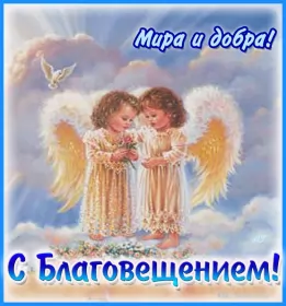 Открытки благовещение Открытка картинка с благовещением ,с праздником благовещения