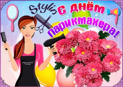 Открытки на день парикмахера Открытка картинка профессиональный праздник день парикмахера,цветы