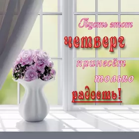 Доброе утро дни недели Открытка,картинка доброе утро четверга,яркие открытки четверг доброе утро