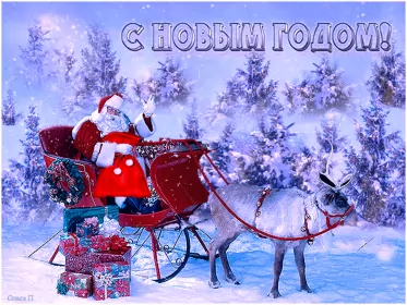 Открытки с новым годом Открытка картинка новогодняя с новым годом,на новый год,31 декабря