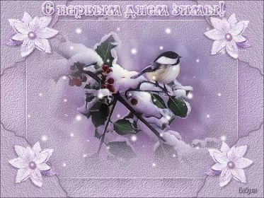 Открытки первый день зимы Открытка гиф,мерцающая первый день зимы,1 декабря,с началом зимы