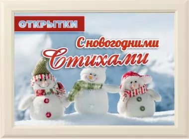  Открытки стихи на новый год,новогоднии стихи