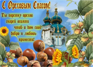 Открытки ореховый спас Открытка картинка с праздником ореховый спас,орехово хлебый спас