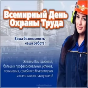 Всемирный день охраны труда Открытки всемирный день охраны труда