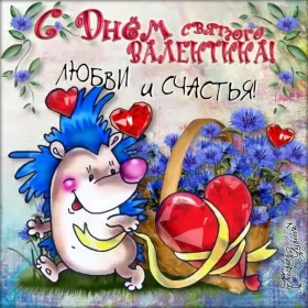 Открытки день влюблённых прикольные Открытка картинка прикольная с днём святого Валентина 14 февраля 