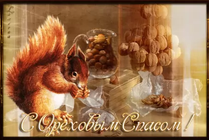 Открытки ореховый спас Открытка картинка гиф ,мерцающая орехово хлебный спас,третий спас 