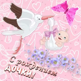 Открытки с новорожденной девочкой Открытка картинка поздравления с новорожденной девочкой,дочкой