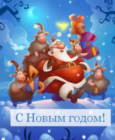 Открытки прикольные с Новым годом Открытка новогодняя прикольная с новым годом ,на новый год. 