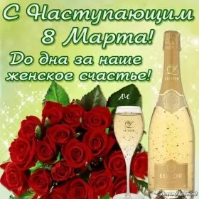 Открытки с наступающим 8 марта Открытки картинки с наступающим праздником 8 марта с женским днём 
