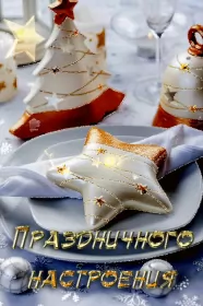 Открытки новогоднее настроение Открытка гиф с пожеланиями новогоднего настроения,новогодние звёздочки.