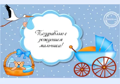 Открытки с новорожденным мальчиком Открытки картинки с новорождённым  мальчиком , поздравления,аист