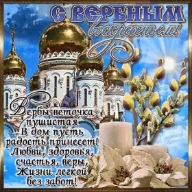 Открытки вербное воскресенье Открытка картинка с вербным воскресеньем,на вербное,с вербным
